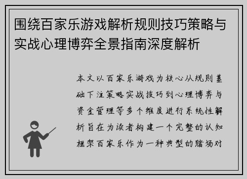 围绕百家乐游戏解析规则技巧策略与实战心理博弈全景指南深度解析 围绕百家乐游戏解析规则技巧策略与实战心理博弈全景指南深度解析