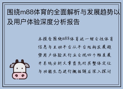 围绕m88体育的全面解析与发展趋势以及用户体验深度分析报告