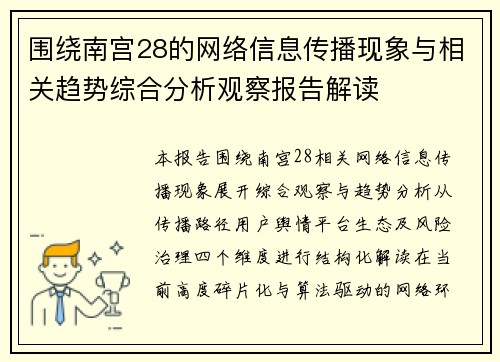 围绕南宫28的网络信息传播现象与相关趋势综合分析观察报告解读
