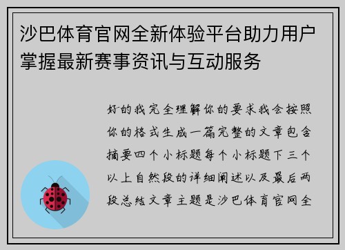 沙巴体育官网全新体验平台助力用户掌握最新赛事资讯与互动服务