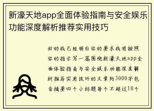 新濠天地app全面体验指南与安全娱乐功能深度解析推荐实用技巧 新濠天地app全面体验指南与安全娱乐功能深度解析推荐实用技巧