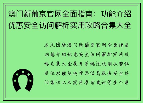 澳门新葡京官网全面指南：功能介绍优惠安全访问解析实用攻略合集大全