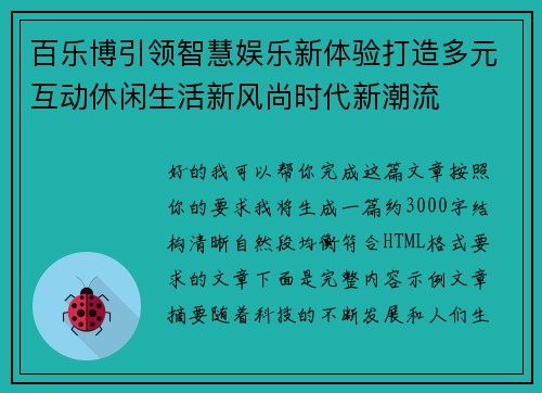 百乐博引领智慧娱乐新体验打造多元互动休闲生活新风尚时代新潮流