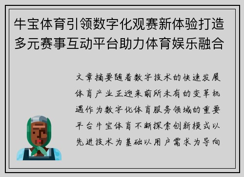 牛宝体育引领数字化观赛新体验打造多元赛事互动平台助力体育娱乐融合发展 牛宝体育引领数字化观赛新体验打造多元赛事互动平台助力体育娱乐融合发展
