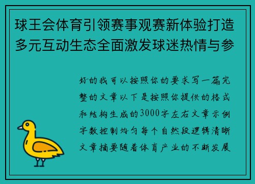 球王会体育引领赛事观赛新体验打造多元互动生态全面激发球迷热情与参与活力