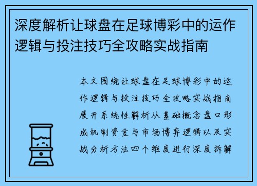 深度解析让球盘在足球博彩中的运作逻辑与投注技巧全攻略实战指南 深度解析让球盘在足球博彩中的运作逻辑与投注技巧全攻略实战指南