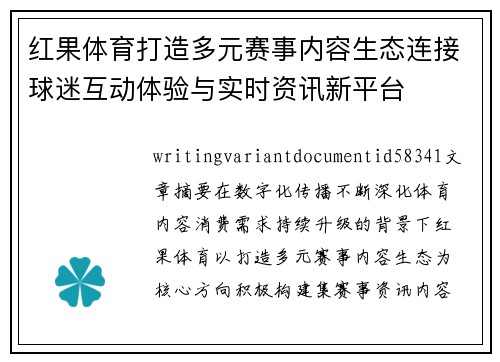红果体育打造多元赛事内容生态连接球迷互动体验与实时资讯新平台