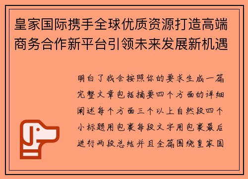 皇家国际携手全球优质资源打造高端商务合作新平台引领未来发展新机遇新格局