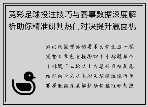 竞彩足球投注技巧与赛事数据深度解析助你精准研判热门对决提升赢面机会