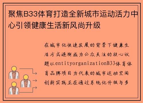 聚焦B33体育打造全新城市运动活力中心引领健康生活新风尚升级