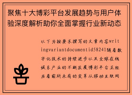 聚焦十大博彩平台发展趋势与用户体验深度解析助你全面掌握行业新动态