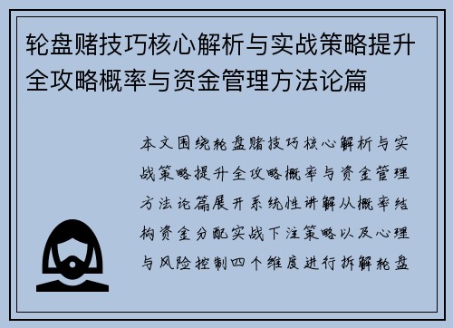 轮盘赌技巧核心解析与实战策略提升全攻略概率与资金管理方法论篇