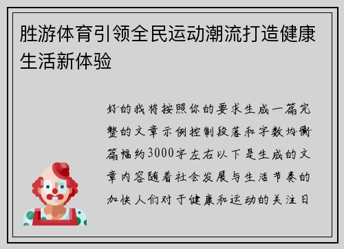 胜游体育引领全民运动潮流打造健康生活新体验
