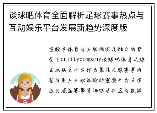 谈球吧体育全面解析足球赛事热点与互动娱乐平台发展新趋势深度版