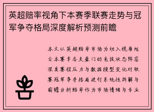 英超赔率视角下本赛季联赛走势与冠军争夺格局深度解析预测前瞻