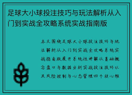 足球大小球投注技巧与玩法解析从入门到实战全攻略系统实战指南版