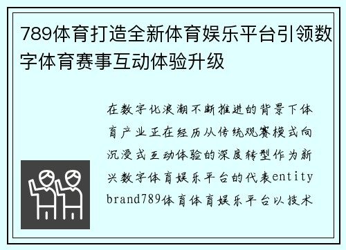 789体育打造全新体育娱乐平台引领数字体育赛事互动体验升级