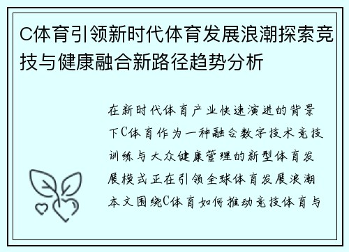 C体育引领新时代体育发展浪潮探索竞技与健康融合新路径趋势分析