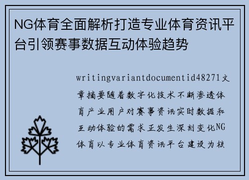NG体育全面解析打造专业体育资讯平台引领赛事数据互动体验趋势