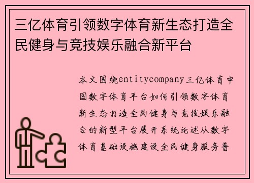 三亿体育引领数字体育新生态打造全民健身与竞技娱乐融合新平台