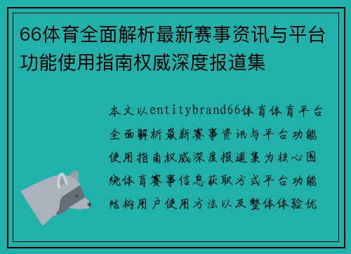66体育全面解析最新赛事资讯与平台功能使用指南权威深度报道集