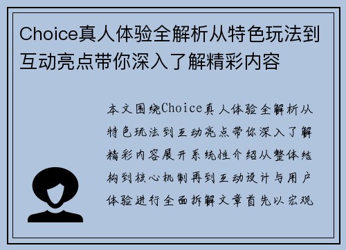 Choice真人体验全解析从特色玩法到互动亮点带你深入了解精彩内容