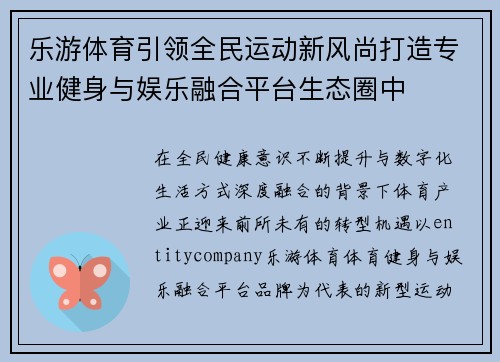 乐游体育引领全民运动新风尚打造专业健身与娱乐融合平台生态圈中