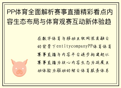 PP体育全面解析赛事直播精彩看点内容生态布局与体育观赛互动新体验趋势
