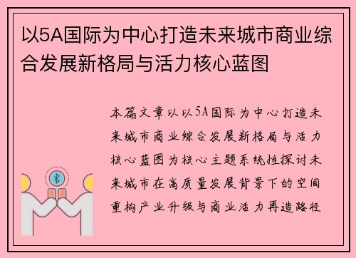 以5A国际为中心打造未来城市商业综合发展新格局与活力核心蓝图