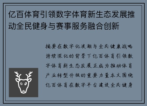 亿百体育引领数字体育新生态发展推动全民健身与赛事服务融合创新