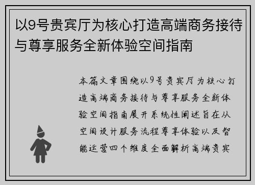 以9号贵宾厅为核心打造高端商务接待与尊享服务全新体验空间指南