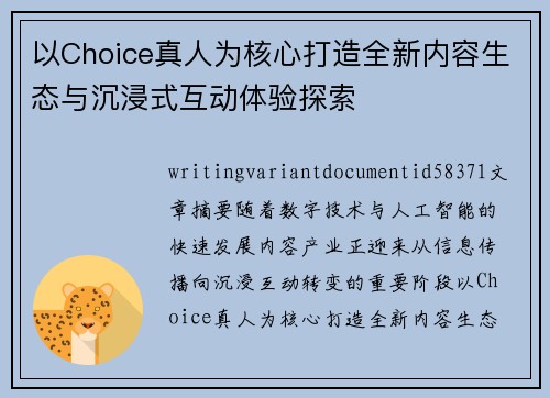 以Choice真人为核心打造全新内容生态与沉浸式互动体验探索