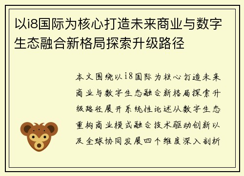 以i8国际为核心打造未来商业与数字生态融合新格局探索升级路径