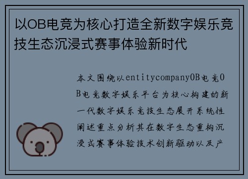 以OB电竞为核心打造全新数字娱乐竞技生态沉浸式赛事体验新时代