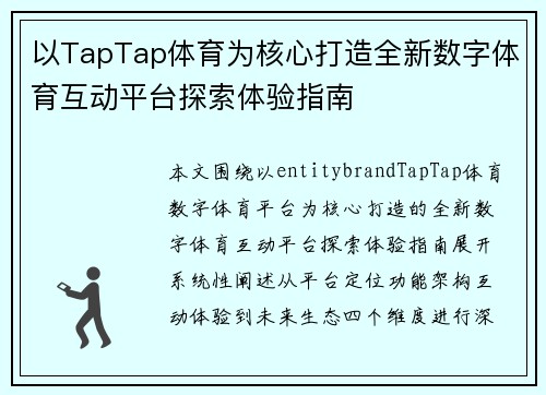 以TapTap体育为核心打造全新数字体育互动平台探索体验指南