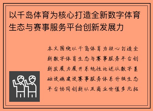 以千岛体育为核心打造全新数字体育生态与赛事服务平台创新发展力