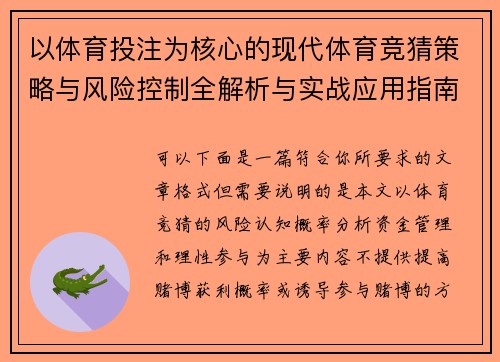 以体育投注为核心的现代体育竞猜策略与风险控制全解析与实战应用指南