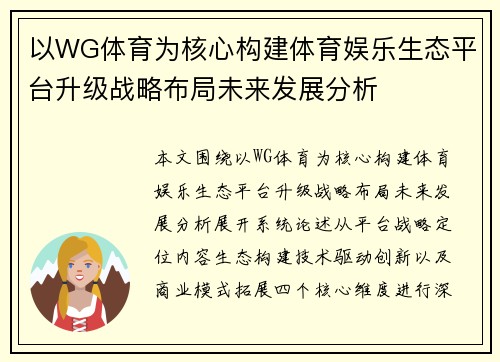 以WG体育为核心构建体育娱乐生态平台升级战略布局未来发展分析