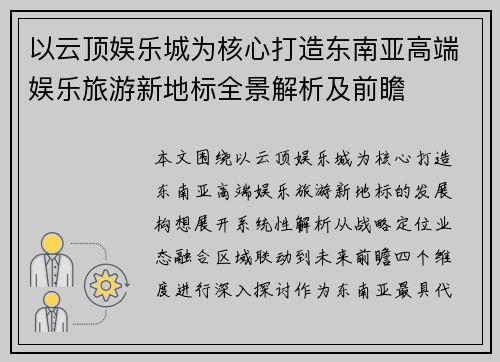 以云顶娱乐城为核心打造东南亚高端娱乐旅游新地标全景解析及前瞻