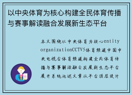 以中央体育为核心构建全民体育传播与赛事解读融合发展新生态平台