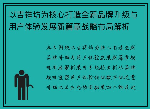 以吉祥坊为核心打造全新品牌升级与用户体验发展新篇章战略布局解析