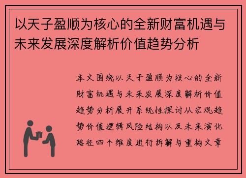 以天子盈顺为核心的全新财富机遇与未来发展深度解析价值趋势分析
