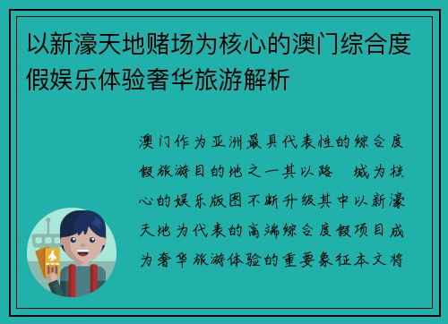 以新濠天地赌场为核心的澳门综合度假娱乐体验奢华旅游解析