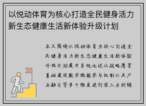 以悦动体育为核心打造全民健身活力新生态健康生活新体验升级计划