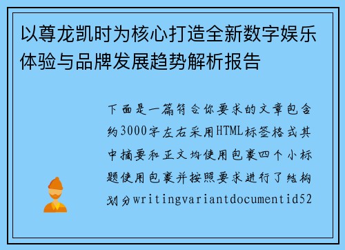 以尊龙凯时为核心打造全新数字娱乐体验与品牌发展趋势解析报告