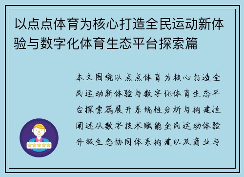 以点点体育为核心打造全民运动新体验与数字化体育生态平台探索篇