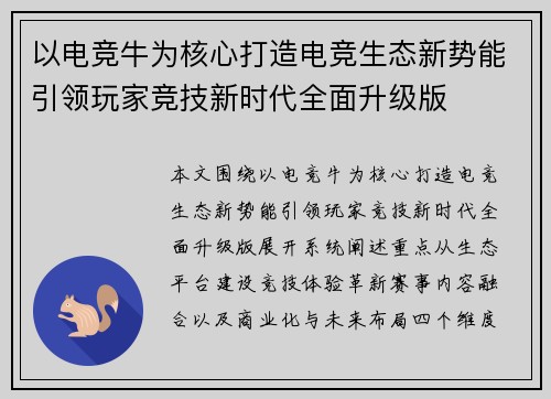 以电竞牛为核心打造电竞生态新势能引领玩家竞技新时代全面升级版