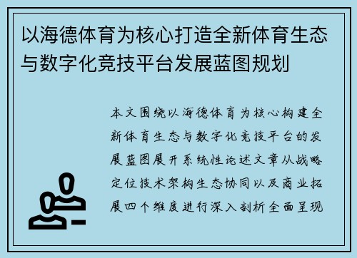以海德体育为核心打造全新体育生态与数字化竞技平台发展蓝图规划
