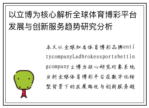以立博为核心解析全球体育博彩平台发展与创新服务趋势研究分析