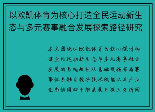 以欧凯体育为核心打造全民运动新生态与多元赛事融合发展探索路径研究